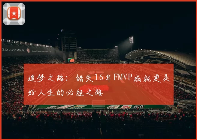 追梦之路：错失16年FMVP成就更美好人生的必经之路