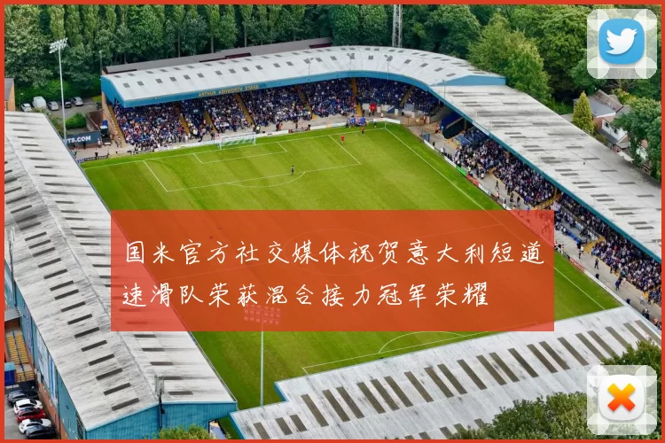 国米官方社交媒体祝贺意大利短道速滑队荣获混合接力冠军荣耀