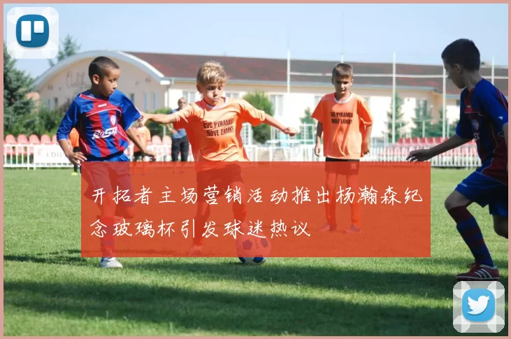 开拓者主场营销活动推出杨瀚森纪念玻璃杯引发球迷热议