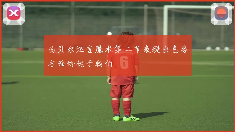 戈贝尔坦言魔术第二节表现出色各方面均优于我们