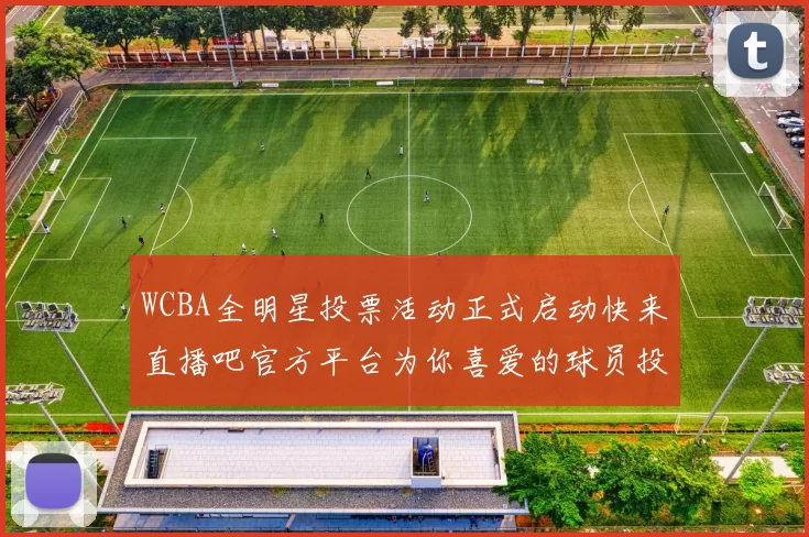 WCBA全明星投票活动正式启动快来直播吧官方平台为你喜爱的球员投票吧