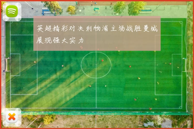 英超精彩对决利物浦主场战胜曼城展现强大实力