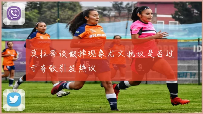 莫拉蒂谈假摔现象尤文抗议是否过于夸张引发热议