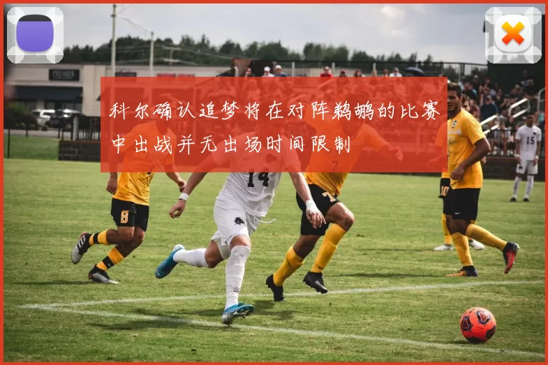 科尔确认追梦将在对阵鹈鹕的比赛中出战并无出场时间限制