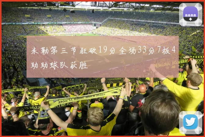 米勒第三节狂砍19分全场33分7板4助助球队获胜