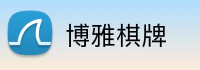 博雅棋牌 Logo